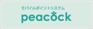 モバイルポイントシステムpeacock(ピーコック)