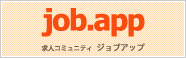 求人コミュニティjob.app(ジョブアップ)