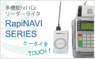 多機能FeliCaリーダライタ ラピナビシリーズ