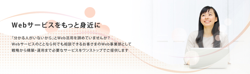 福岡のモバイル制作・Web制作会社の株式会社revee(リビー)はお客様のWeb事業部として戦略・構築・運用まで必要なサービスをワンストップでご提供します